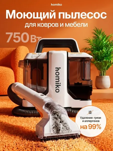 Моющий пылесос для мебели Homiko VCC-01, для химчистки дома, ковров и авто, влажная уборка, 750 Вт