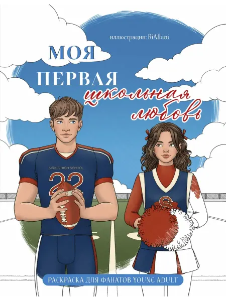 Бомбора Моя первая школьная любовь. Раскраска для фанатов young