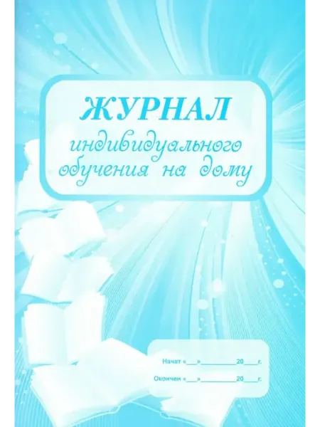 Журнал индивидуального обучения на дому А4 24л