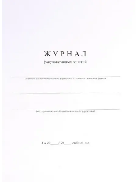 Журнал факультативных занятий А4 24л офсет