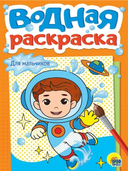 Проф-Пресс Водная раскраска А5 Для мальчиков
