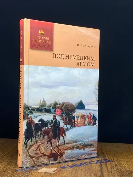 Мир книги Под немецким ярмом — Василий Авенариус, История в романах
