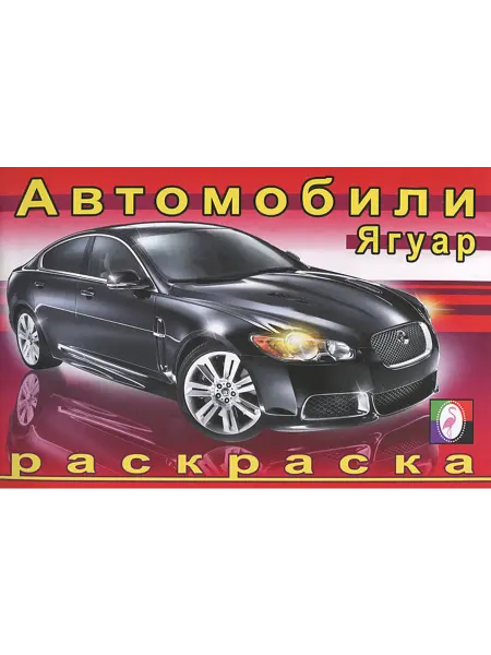 Фламинго Раскраска Автомобили Ягуар