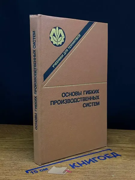 Издательство Агропромиздат Основы гибких производственных систем