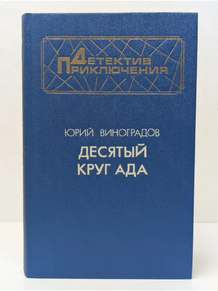 Военное издательство Детектив приключения. Десятый круг ада