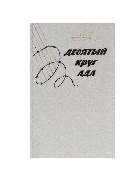 Советская Россия Десятый круг ада