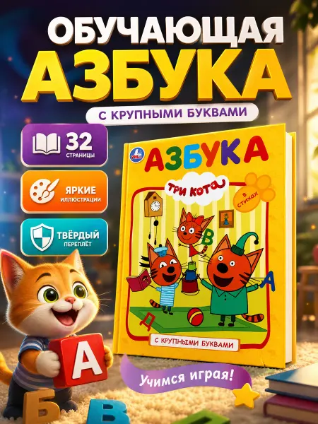 Умка Три кота книга азбука для малышей дошкольников развивающая