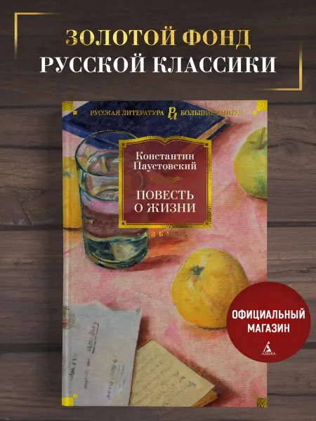 Азбука Паустовский К. Повесть о жизни. Роман