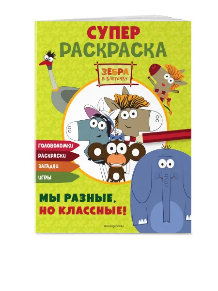 Эксмо Зебра в клеточку. СУПЕР раскраска. Активити игры