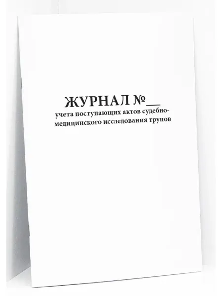 Сити Бланк Журнал поступающих актов исследования трупов