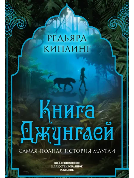 Алгоритм Книга джунглей Самая полная история Маугли