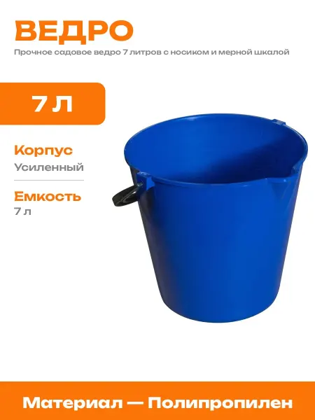 Садовое ведро 7 л усиленное из полипропилена с носиком