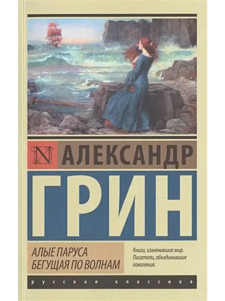 Издательство АСТ Алые паруса. Бегущая по волнам