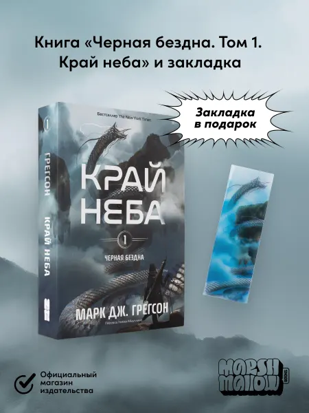Альпина. Книги Книга "Черная бездна. Край неба" + ЗАКЛАДКА