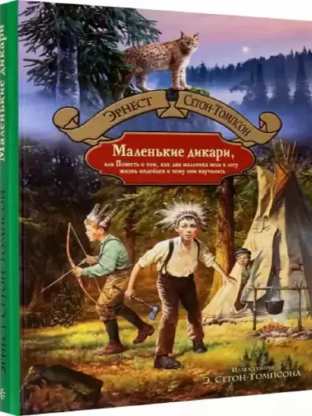 Издательство Альфа-Книга Маленькие дикари