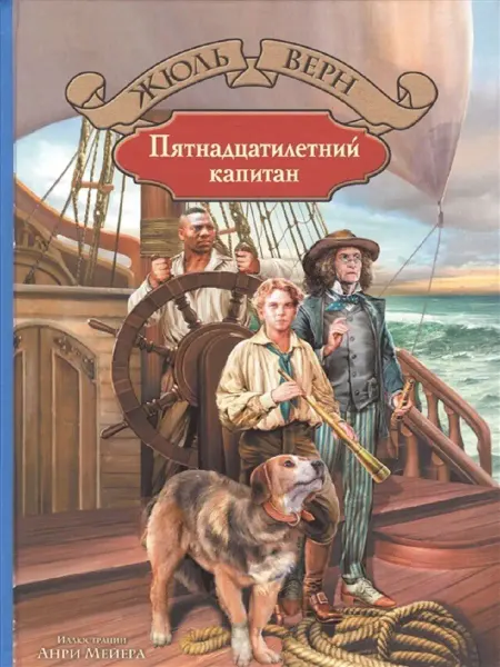Издательство Альфа-Книга Пятнадцатилетний капитан