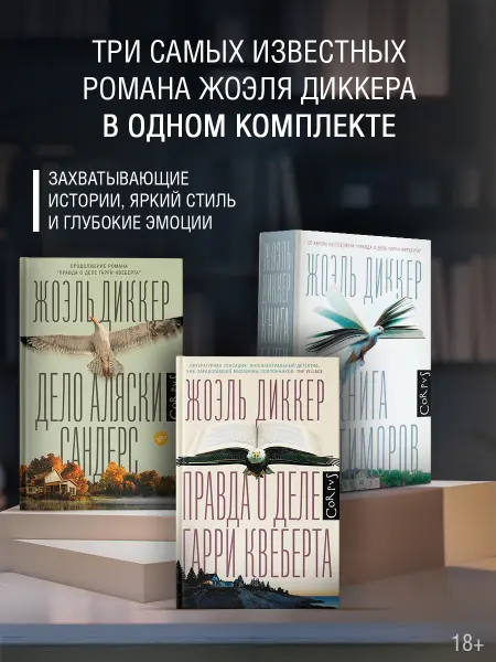 Издательство АСТ Правда о деле Гарри Квеберта Книга Балтиморов Дело Аляски