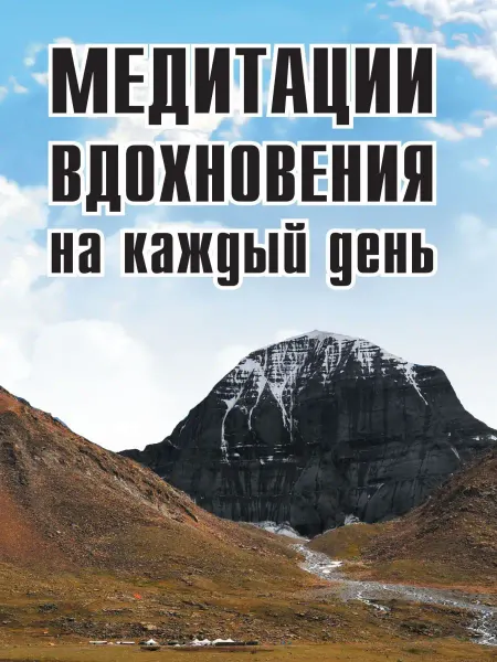 Амрита Медитации вдохновения на каждый день
