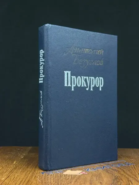 Издательство Казахстан Прокурор — Анатолий Безуглов, детектив