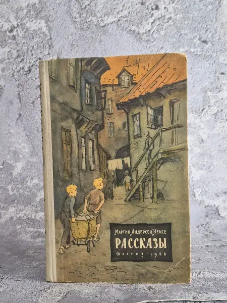 Детская литература ленинград Мартин Андерсен Нексе. Рассказы