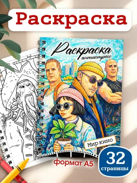 ТипоБереста Раскраска антистресс для взрослых, фильмы, кино, сериалы
