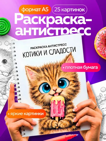 Фабрика Раскрасок Раскраска антистресс для взрослых Котики и сладости