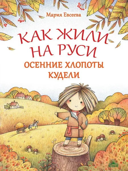 Издательство 'Антология' Осенние хлопоты Кудели