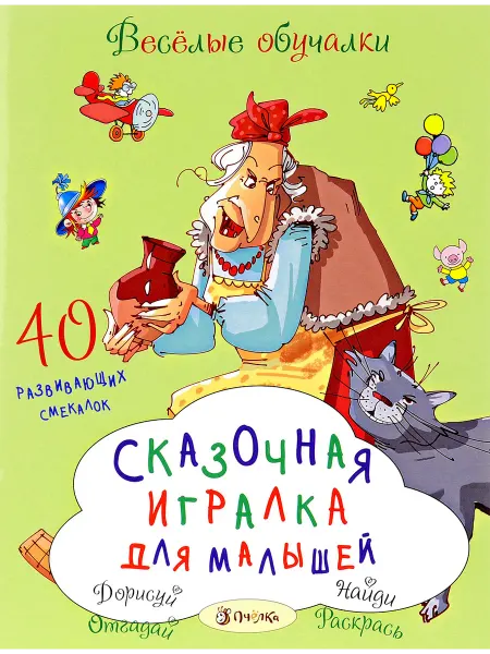 ПЧЕЛКА Сказочная игралка д малышей (Романова Т. худ.Артюх А.и др.)