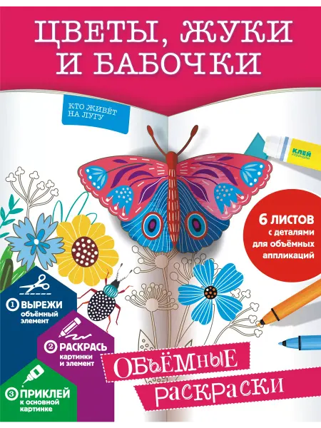 Издательство АСТ Цветы, жуки и бабочки. Объемные раскраски