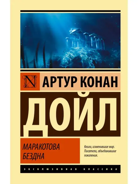 Издательство АСТ Маракотова бездна