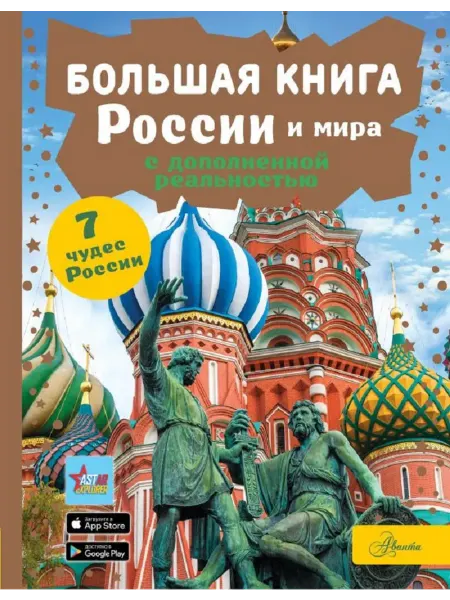 АСТ Большая книга России и мира с дополн.реальностью