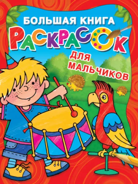 АСТ Большая книга раскрасок для мальчиков