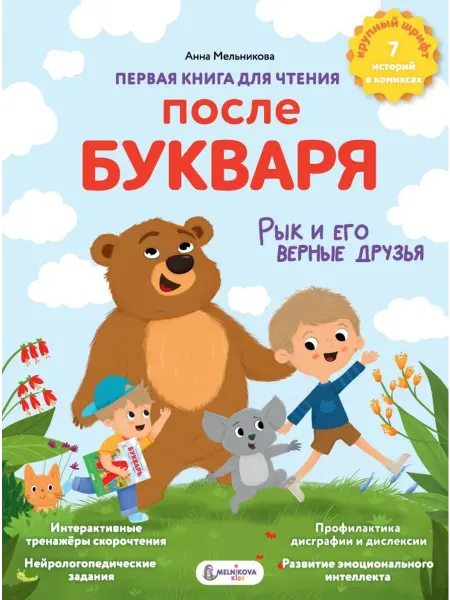 АСТ Первая книга для чтения после букваря