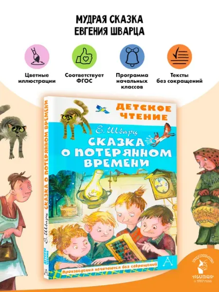 Издательство АСТ Сказка о потерянном времени Внеклассное чтение