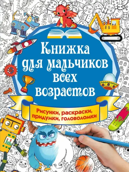 Издательство АСТ Книжка для мальчиков всех возрастов