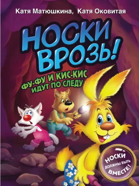 АСТ Носки врозь! Фу-Фу и Кис-Кис идут по следу