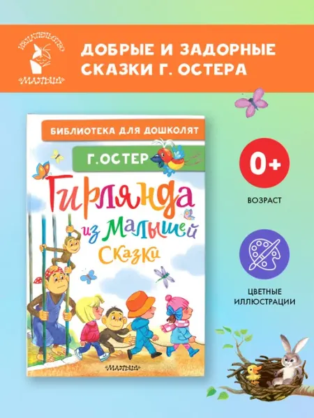 Издательство АСТ Гирлянда из малышей. Сказки