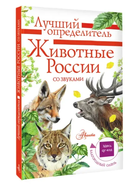 Издательство АСТ Животные России со звуками. Определитель