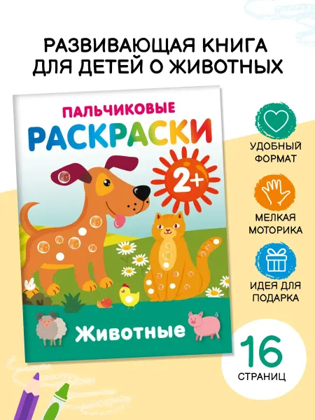 Издательство АСТ Животные. Пальчиковые раскраски