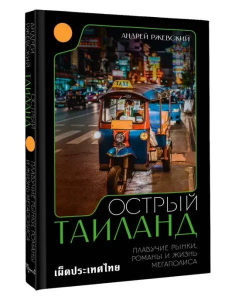 АСТ Острый Таиланд. Плавучие рынки, романы и жизнь мегаполиса