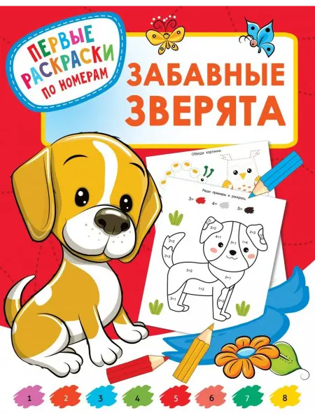 АСТ Раскраска Забавные зверята
