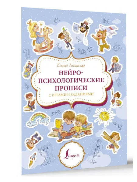 Издательство АСТ Нейропсихологические прописи с играми и заданиями