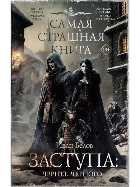 Издательство АСТ Самая страшная книга. Заступа Чернее черного