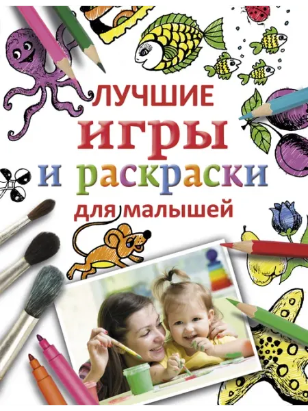 АСТ Лучшие игры и раскраски для малышей
