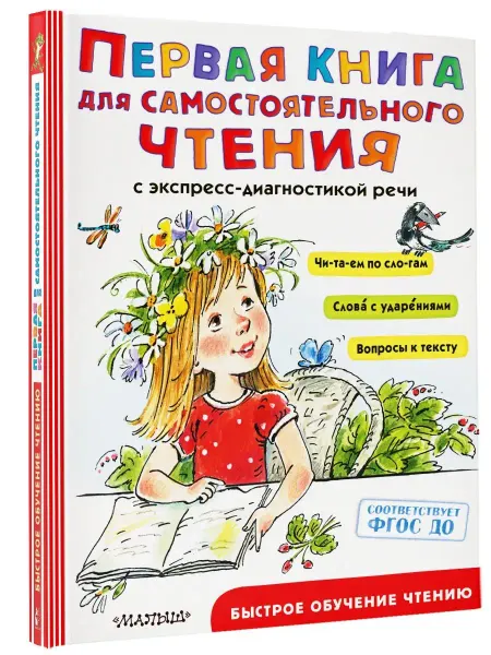 Издательство АСТ Первая книга для самостоятельного