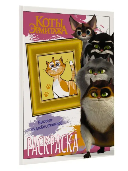 Издательство АСТ Коты Эрмитажа. Раскраска (Пушистые хранители)