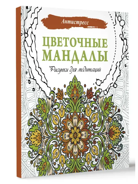 Издательство АСТ Цветочные мандалы. Рисунки для медитаций