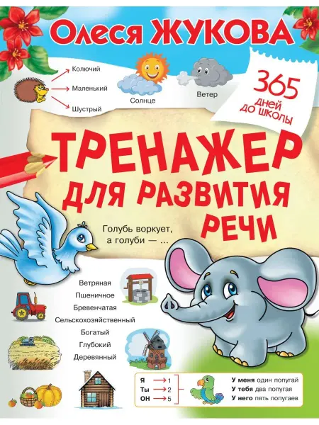 Издательство АСТ Тренажер для развития речи