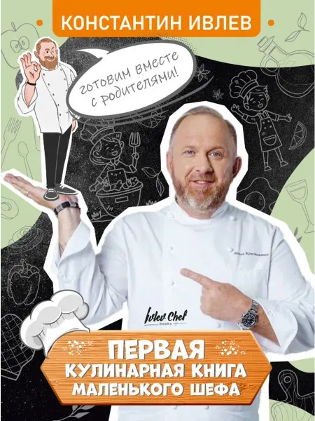 АСТ Первая кулинарная книга маленького шефа