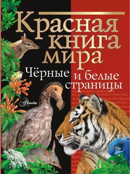 АСТ Красная книга мира. Черные и белые страницы